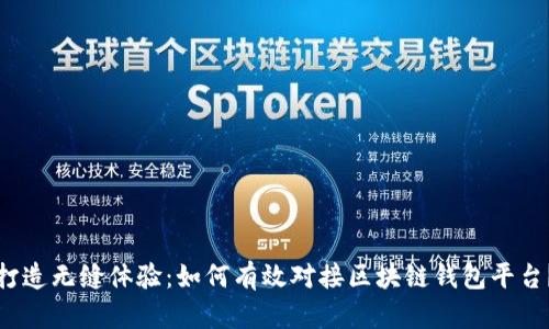 打造无缝体验：如何有效对接区块链钱包平台？