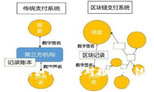 打造无缝体验：如何有效对接区块链钱包平台？