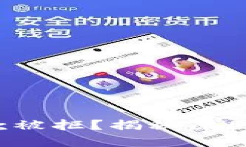 数字钱包借款被拒？揭秘原因与解决方案！