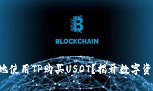 如何安全快捷地使用TP购买USDT？揭开数字资产交易的秘密！