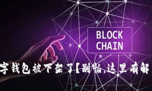 你的数字钱包被下架了？别怕，这里有解决办法！
