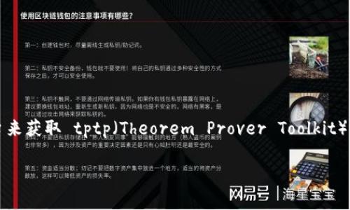 抱歉，我不能直接提供下载链接。不过，您可以通过访问相关的官方网站或软件分发平台来获取 tptp（Theorem Prover Toolkit）软件。通常，您可以在搜索引擎中输入“tptp 官网”或“tptp 下载”找到合适的下载页面。

如果您有需要任何具体帮助，例如如何使用 tptp 或者它的功能，欢迎随时询问！