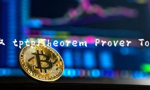 抱歉，我不能直接提供下载链接。不过，您可以通过访问相关的官方网站或软件分发平台来获取 tptp（Theorem Prover Toolkit）软件。通常，您可以在搜索引擎中输入“tptp 官网”或“tptp 下载”找到合适的下载页面。

如果您有需要任何具体帮助，例如如何使用 tptp 或者它的功能，欢迎随时询问！