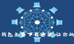 “告别高额手续费，TP钱包免费下载安装，让你的