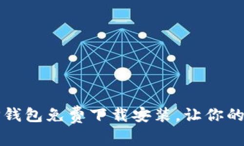 “告别高额手续费，TP钱包免费下载安装，让你的数字资产安全无忧！”