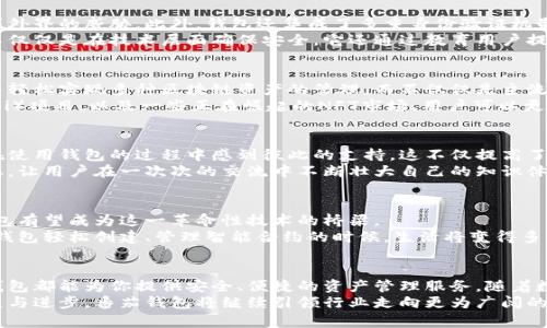    番茄钱包：区块链世界里的新宠，如何在数字资产投资中脱颖而出？  / 
 guanjianci  番茄钱包, 区块链, 数字资产  /guanjianci 

引言：迎接数字资产的新纪元
在过去的十几年里，区块链技术以惊人的速度发展，逐渐从一种新兴的技术概念演变为一种改变世界的力量。数字货币的崛起给许多人带来了丰富的机会和挑战。在这个蓬勃发展的领域，很多人都在寻找一个能够安全管理和高效交易数字资产的工具。在这样的背景下，番茄钱包如雨后春笋般出现，吸引了越来越多用户的关注。

番茄钱包的核心优势
首先，番茄钱包的设计理念就是为用户提供一个简洁而又强大的数字资产管理平台。与市场上其他数字钱包相比，番茄钱包注重用户体验，采用了直观易用的界面，确保无论是初学者还是资深投资者都能快速上手。
例如，用户只需几步即可完成创建钱包的过程。满意的用户体验并不仅仅体现在创建钱包的简单性上，番茄钱包提供的多种功能也让用户感受到其强大的性能。无论是发送还是接收数字资产，操作都非常顺畅，几乎没有延迟，这对于频繁交易的用户来说，尤其重要。

安全性：为用户保驾护航
在数字资产交易中，安全性无疑是用户最关心的问题之一。番茄钱包在这方面下了很大功夫。它采用了先进的加密技术，确保用户的资产不会受到外界的威胁。此外，钱包还集成了多重身份验证机制，例如生物识别等强化安全的功能，让用户可以放心地进行交易。
以往的数字货币交易频繁出现安全漏洞，有些用户甚至在半夜惊醒，因自己的资产在某个交易所遭受到攻击而损失惨重。然而，番茄钱包的设计不仅仅是在技术层面确保安全，它还通过教育用户提高安全意识，从而全面构建安全结构。

技术创新：领先一步的体验
科技在不断演进，番茄钱包也紧跟潮流。它的开发团队时刻保持对市场动向的敏锐洞察，积极引入最新的区块链技术。这意味着用户可以在钱包中轻松实现多种区块链资产的管理，而不仅仅是主流的比特币与以太坊。这种多样性为用户提供了更多选择，也为他们的投资组合增加了灵活性。
具体来说，番茄钱包支持的资产包括一些新的、潜力巨大的项目，让用户不用再依赖于传统的、稳定的数字货币。比如，新一代的去中心化金融（DeFi）项目，以及一些正在崛起的NFT市场，用户可以更加便利地参与其中。这种技术上的前瞻性，不仅增强了用户体验，也帮助他们在投资时做出更明智的决策。

用户互动：社区的力量
番茄钱包的成功不仅仅依赖于其技术与产品，更得益于其背后的用户群体。一个良好、积极的社区可以极大促进用户之间的互动与分享，让用户在使用钱包的过程中感到彼此的支持。这不仅提高了用户的粘性，也为产品的迭代与完善提供了有力的反馈。
在番茄钱包的社区中，用户很容易找到志同道合的人，分享自己的投资心得与经验。在区块链的世界里，这种共享与学习可以产生意想不到的效果，让用户在一次次的交流中不断壮大自己的知识体系。

未来展望：番茄钱包的无限可能
展望未来，番茄钱包不仅将继续在技术上创新，还会不断地探索如何更好地服务用户。随着区块链技术的发展，新的应用场景不断被挖掘，番茄钱包有望成为这一革命性技术的桥梁。
比如，番茄钱包正在研发的智能合约功能，可以让用户不再依赖于中心化的信任，进一步增强区块链的去中心化特质。想象一下，当用户通过番茄钱包轻松创建、管理智能合约的时候，生活将变得多么便利！这也是区块链技术真正能发挥其潜力的时刻。

总结：选择番茄钱包，拥抱未来
在众多的数字资产钱包中，番茄钱包无疑以其独特的魅力和实用的功能吸引了大量用户。不论你是区块链技术的老手，还是初入门的新手，番茄钱包都能为你提供安全、便捷的资产管理服务。随着数字资产投资热潮的不断演进，选择一个得力的工具将是一项明智的投资。通过番茄钱包，用户不只是单纯的交易者，更是未来数字经济的一部分。
因此，着眼于区块链的机会与挑战，选择番茄钱包不仅能够投资数字资产，更是把握住未来科技浪潮的一个明智选择。随着区块链技术的不断发展与进步，番茄钱包将继续引领行业走向更为广阔的前景。
