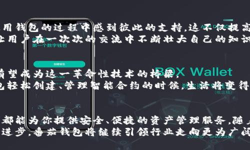    番茄钱包：区块链世界里的新宠，如何在数字资产投资中脱颖而出？  / 
 guanjianci  番茄钱包, 区块链, 数字资产  /guanjianci 

引言：迎接数字资产的新纪元
在过去的十几年里，区块链技术以惊人的速度发展，逐渐从一种新兴的技术概念演变为一种改变世界的力量。数字货币的崛起给许多人带来了丰富的机会和挑战。在这个蓬勃发展的领域，很多人都在寻找一个能够安全管理和高效交易数字资产的工具。在这样的背景下，番茄钱包如雨后春笋般出现，吸引了越来越多用户的关注。

番茄钱包的核心优势
首先，番茄钱包的设计理念就是为用户提供一个简洁而又强大的数字资产管理平台。与市场上其他数字钱包相比，番茄钱包注重用户体验，采用了直观易用的界面，确保无论是初学者还是资深投资者都能快速上手。
例如，用户只需几步即可完成创建钱包的过程。满意的用户体验并不仅仅体现在创建钱包的简单性上，番茄钱包提供的多种功能也让用户感受到其强大的性能。无论是发送还是接收数字资产，操作都非常顺畅，几乎没有延迟，这对于频繁交易的用户来说，尤其重要。

安全性：为用户保驾护航
在数字资产交易中，安全性无疑是用户最关心的问题之一。番茄钱包在这方面下了很大功夫。它采用了先进的加密技术，确保用户的资产不会受到外界的威胁。此外，钱包还集成了多重身份验证机制，例如生物识别等强化安全的功能，让用户可以放心地进行交易。
以往的数字货币交易频繁出现安全漏洞，有些用户甚至在半夜惊醒，因自己的资产在某个交易所遭受到攻击而损失惨重。然而，番茄钱包的设计不仅仅是在技术层面确保安全，它还通过教育用户提高安全意识，从而全面构建安全结构。

技术创新：领先一步的体验
科技在不断演进，番茄钱包也紧跟潮流。它的开发团队时刻保持对市场动向的敏锐洞察，积极引入最新的区块链技术。这意味着用户可以在钱包中轻松实现多种区块链资产的管理，而不仅仅是主流的比特币与以太坊。这种多样性为用户提供了更多选择，也为他们的投资组合增加了灵活性。
具体来说，番茄钱包支持的资产包括一些新的、潜力巨大的项目，让用户不用再依赖于传统的、稳定的数字货币。比如，新一代的去中心化金融（DeFi）项目，以及一些正在崛起的NFT市场，用户可以更加便利地参与其中。这种技术上的前瞻性，不仅增强了用户体验，也帮助他们在投资时做出更明智的决策。

用户互动：社区的力量
番茄钱包的成功不仅仅依赖于其技术与产品，更得益于其背后的用户群体。一个良好、积极的社区可以极大促进用户之间的互动与分享，让用户在使用钱包的过程中感到彼此的支持。这不仅提高了用户的粘性，也为产品的迭代与完善提供了有力的反馈。
在番茄钱包的社区中，用户很容易找到志同道合的人，分享自己的投资心得与经验。在区块链的世界里，这种共享与学习可以产生意想不到的效果，让用户在一次次的交流中不断壮大自己的知识体系。

未来展望：番茄钱包的无限可能
展望未来，番茄钱包不仅将继续在技术上创新，还会不断地探索如何更好地服务用户。随着区块链技术的发展，新的应用场景不断被挖掘，番茄钱包有望成为这一革命性技术的桥梁。
比如，番茄钱包正在研发的智能合约功能，可以让用户不再依赖于中心化的信任，进一步增强区块链的去中心化特质。想象一下，当用户通过番茄钱包轻松创建、管理智能合约的时候，生活将变得多么便利！这也是区块链技术真正能发挥其潜力的时刻。

总结：选择番茄钱包，拥抱未来
在众多的数字资产钱包中，番茄钱包无疑以其独特的魅力和实用的功能吸引了大量用户。不论你是区块链技术的老手，还是初入门的新手，番茄钱包都能为你提供安全、便捷的资产管理服务。随着数字资产投资热潮的不断演进，选择一个得力的工具将是一项明智的投资。通过番茄钱包，用户不只是单纯的交易者，更是未来数字经济的一部分。
因此，着眼于区块链的机会与挑战，选择番茄钱包不仅能够投资数字资产，更是把握住未来科技浪潮的一个明智选择。随着区块链技术的不断发展与进步，番茄钱包将继续引领行业走向更为广阔的前景。