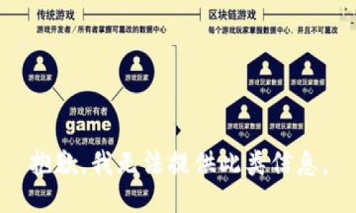 抱歉，我无法提供此类信息。