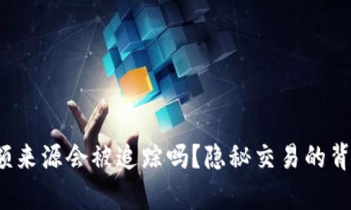 加密钱包金额来源会被追踪吗？隐秘交易的背后真相揭晓！