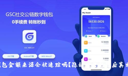加密钱包金额来源会被追踪吗？隐秘交易的背后真相揭晓！