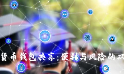 数字货币钱包共享：便利与风险的双刃剑