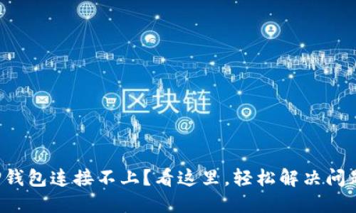 TP钱包连接不上？看这里，轻松解决问题！