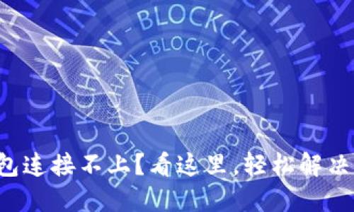 TP钱包连接不上？看这里，轻松解决问题！