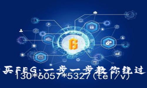 如何轻松购买FEG：一步一步教你绕过复杂的流程