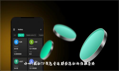 小心！揭秘TP钱包旁边那些隐秘的诈骗套路