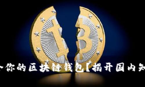 如何选择最适合你的区块链钱包？揭开国内知名钱包的真相！