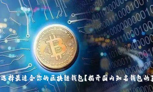 如何选择最适合你的区块链钱包？揭开国内知名钱包的真相！