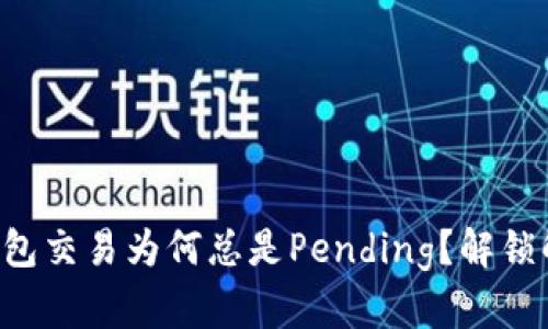 你的TP钱包交易为何总是Pending？解锁解决方案！