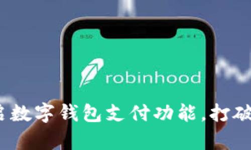 银行如何顺利开启数字钱包支付功能，打破传统支付的壁垒？
