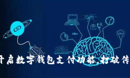 银行如何顺利开启数字钱包支付功能，打破传统支付的壁垒？