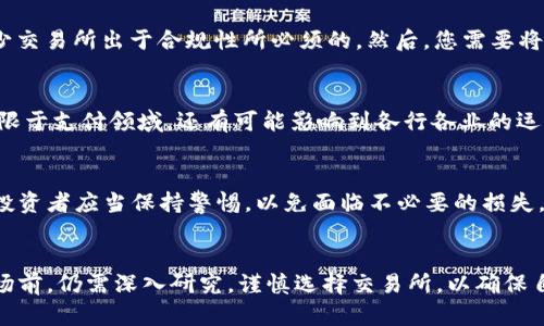   TPT币：揭开交易所背后的秘密，为什么你一定要关注它？ / 
 guanjianci TPT币, 交易所, 加密货币 /guanjianci 

什么是TPT币？
TPT币，全名为Token Pocket，是一种针对区块链的数字资产，特别是专注于提升用户在各类区块链平台上的体验。随着区块链技术的迅猛发展，TPT币的出现提供了一种新的可能性，让我们能够更便捷地进行数字资产管理。

TPT币的发展历程
在加密货币盛行的时代，TPT币应运而生。它的发展历程可以追溯到对传统金融体系的不满，许多用户希望能够拥有一个去中心化的货币形式，以此来保证他们的资产安全。随着人们对区块链技术的深入理解，TPT币逐渐开启了它的历史之旅。

交易所的重要性
对于任何一种数字货币来说，交易所都是其成长和发展的必要土壤。它不仅作为买卖双方的桥梁，还能够为用户提供流动性和价格发现的功能。TPT币与多个交易所合作，使其更加容易被用户接受和交易。在如今这个信息丰富的网络时代，知道哪些交易所支持TPT币，能够帮助投资者把握更好的投资机会，实现资产的增值。

面对众多交易所，TPT币如何选择？
在选择交易所时，用户需要考虑多个因素，包括安全性、交易费用、用户体验以及流动性等。TPT币可在多家知名交易所上交易，其中包括一些国际性的交易平台，这些平台由于其良好的用户口碑和强大的市场实力，往往能够为TPT币提供更多的曝光率与机会。

如何在交易所上购买TPT币？
购买TPT币的过程并不复杂，一般的流程包含几个基本步骤：首先，选择一个支持TPT币交易的交易所。接着，注册并完成身份验证，这一步是不少交易所出于合规性所必须的。然后，您需要将法币或其他数字货币存入账户，最终，您就可以依据市场价格下单，购买TPT币了。

TPT币的未来展望
随着区块链技术的不断演进，TPT币的未来充满了无限可能。我们可能会看到它进一步与现实生活中各类产品和服务相结合，这种融合不仅仅限于支付领域，还有可能影响到各行各业的运营模式。不仅如此，TPT币的发展可能推动更多的创业项目尝试使用区块链技术，进一步促进行业的繁荣。

潜在风险与挑战
尽管TPT币的发展前景乐观，但在实际操作中仍需谨慎。市场的波动性、政策的监管、技术的风险都是用户需要关注的重要因素。新进入市场的投资者应当保持警惕，以免面临不必要的损失。因此，在深耕TPT币的投资与交易之前，风险评估显得尤为重要。

Conclusion：TPT币值得关注吗？
总的来说，TPT币无疑是一个值得关注的数字资产。其背后的技术团队、社区支持以及发展规划都为其带来了一定的价值。然而，用户在进入市场前，仍需深入研究，谨慎选择交易所，以确保自己的投资更加稳健。TPT币不仅是数字货币投资的一个选择，还是新时代金融革命的一部分。让我们携手同行，共同见证这场数字经济的潮流!