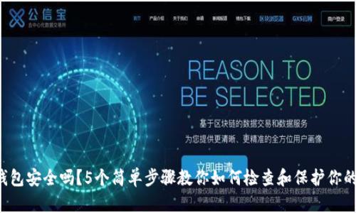 你的加密钱包安全吗？5个简单步骤教你如何检查和保护你的加密资产！
