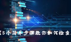 你的加密钱包安全吗？5个简单步骤教你如何检查