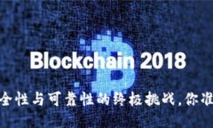 TP钱包：安全性与可靠性的终极挑战，你准备好了