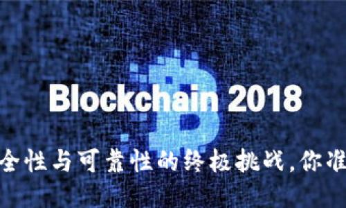 TP钱包：安全性与可靠性的终极挑战，你准备好了吗？