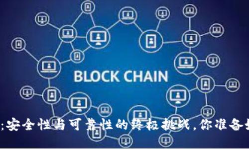 TP钱包：安全性与可靠性的终极挑战，你准备好了吗？