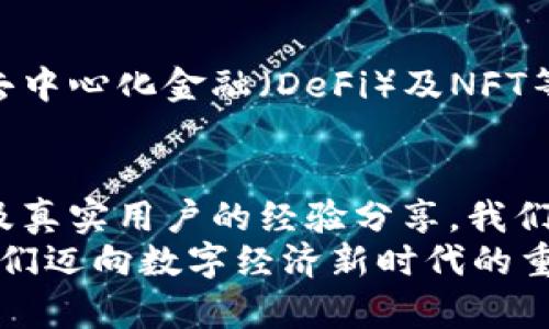   冲破壁垒：如何选择安全又高效的网页区块链钱包 / 

 guanjianci 区块链, 钱包, 安全 /guanjianci 

引言：数字货币的未来
在数字货币迅速发展的今天，区块链技术正悄然改变着我们对财富、交易乃至价值的认知。在这个过程中，区块链钱包起到了至关重要的角色。它不仅仅是存储数字资产的工具，更是人与区块链世界之间的桥梁。然而，随着市场的繁荣，用户面临着选择和使用钱包的诸多挑战，如何才能在众多产品中找到适合自己的高效、安全的网页区块链钱包呢？

理解区块链钱包的基本概念
首先，我们需要明确什么是区块链钱包。简单来说，区块链钱包是一款可以存储和管理数字货币的应用软件。它可以是软件也可以是硬件，但在这里，我们主要集中讨论网页钱包。网页钱包是通过浏览器访问的在线服务，这种钱包的优势在于其便捷性，用户可以随时随地通过网络访问自己的账户，无需下载专门的应用程序。

网页钱包的优势与劣势
选择网页钱包时，我们需要权衡其优缺点。优点显而易见，例如在任何设备上更方便的访问、多种平台的兼容性等。然而，与之相对的，安全性问题显得尤为突出。
在网络环境中，用户的私钥和账户信息可能会受到黑客攻击的威胁。因此，在选择网页钱包时，用户必须对钱包的开发团队、社区反馈及安全措施进行详细的调查。

选择安全的网页区块链钱包的关键因素
在选择适合自己的网页区块链钱包时，以下几个关键因素不容忽视：
ul
  listrong安全性：/strong始终是用户最为关注的一点。选择那些采用高级加密技术、具有良好安全记录的钱包。查看他们的安全措施，包括两步验证和冷存储等技术。/li
  listrong用户友好性：/strong一个界面简洁、易于操作的钱包将提升用户体验，即便是初学者也能快速上手，便于管理资产。/li
  listrong支持的数字货币种类：/strong如果你打算多样化投资，选择一个支持多种数字资产的钱包至关重要。确保钱包提供你计划投资的币种支持。/li
  listrong社区口碑与开发团队：/strong调查钱包背后的团队以及用户的评价，如果众多用户对其功能和安全性表示认可，那么这个钱包可供选择。/li
  listrong费用结构：/strong了解与钱包相关的手续费，确保这些费用不会过于昂贵，特别是在频繁交易的情况下。/li
/ul

如何验证区块链钱包的安全性
验证钱包的安全性是每位用户不可或缺的一步。首先，可以查阅网上的安全审计和黑客攻击记录，特别注意是否有类似平台过去被攻击过。此外，许多著名的区块链安全公司定期发布安全报告，您可以通过这些报告检视钱包的安全性。
而且，实际使用还可以通过设置更为复杂的密码、启用多因素认证以及定期更换密码来提高安全性。这些小细节往往能够有效降低被攻击的风险。

用户使用区块链钱包的真实体验
为了更深入地了解网页钱包的实际使用体验，下面分享几位用户的故事和他们的真实感受。
小张是一名大学生，初次接触比特币时选择了一个知名的网页钱包。在一开始，她觉得方便易用，但是缺乏安全意识，最终，她的账户遭到攻击，损失了不少投资。这次经历让她意识到在选择钱包时，不仅要注重便捷性，还要值得信赖。
而小莉在购买以太坊时选择了一个相对小众却注重用户隐私的网页钱包。尽管它的界面没有大品牌的那般精美，但小莉表示，能够区分开各种资产、灵活使用，安全性也很到位。最重要的是，她感受到了掌控自己的财富带来的乐趣。

未来的网页区块链钱包将如何演变？
随着区块链技术的不断进步，网页钱包的未来充满变数。我们可能会看到更多利用人工智能、机器学习等尖端技术来提高安全性和用户体验的钱包。此外，随着去中心化金融（DeFi）及NFT等新兴市场的兴起，网页钱包的功能也将更加丰富，用户可以在同一平台进行多种金融活动。

结语：掌握自己的数字财富
在这个充满机遇与挑战的数字货币时代，选择合适的网页区块链钱包是每位用户的责任。通过了解钱包的基本概念、权衡其优缺点、进行全面的安全性验证，以及真实用户的经验分享，我们可以更加明智地掌控自己的数字财富。
在数字财富管理中，安全是永恒的话题，用户需要时刻保持警惕，随时更新自己的知识，以应对变化和挑战。未来的区块链Wallet不仅仅是货币存储工具，更是我们迈向数字经济新时代的重要伙伴。选择合适的钱包，让我们一起迎接未来的变革吧！
