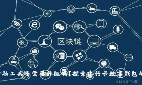 你的金融工具还需要升级吗？探索建行卡数字钱包的潜力！