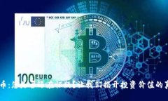 「TPT币：您是否还在怀疑？让我们揭开投资价值