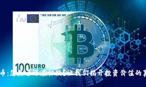 「TPT币：您是否还在怀疑？让我们揭开投资价值的真相！」