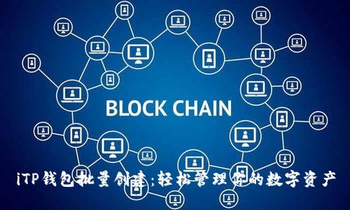 iTP钱包批量创建：轻松管理你的数字资产