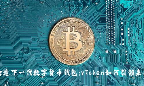 打造下一代数字货币钱包：vToken如何引领未来