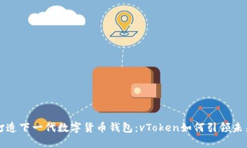 打造下一代数字货币钱包：vToken如何引领未来
