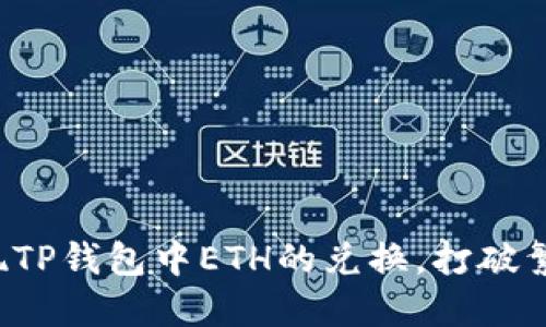 如何轻松实现TP钱包中ETH的兑换，打破繁琐交易限制！