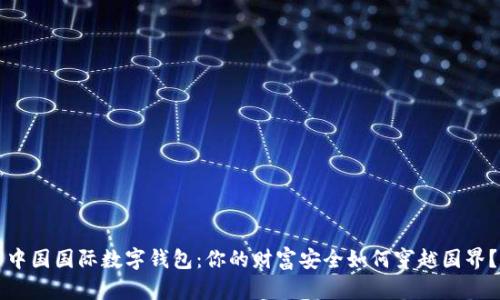 中国国际数字钱包：你的财富安全如何穿越国界？