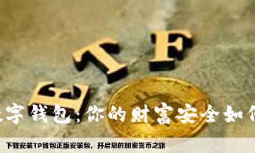 中国国际数字钱包：你的财富安全如何穿越国界？