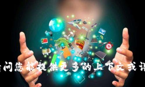 抱歉，我不太明白“tptp”所指的内容。请问您能提供更多的上下文或详细信息，以便我更好地帮助您吗？感谢！
