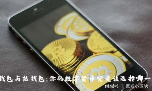 冷钱包与热钱包：你的数字货币究竟该选择哪一种？