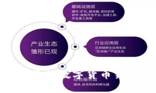 冷钱包与热钱包：你的数字货币究竟该选择哪一种？