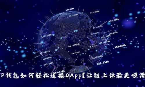 TP钱包如何轻松连接DApp？让链上体验更顺滑！