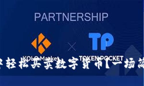 如何在TP钱包中轻松买卖数字货币？一场简易入门的挑战！