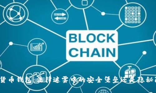 加密货币钱包：法律迷雾中的安全堡垒还是隐秘陷阱？