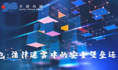 加密货币钱包：法律迷雾中的安全堡垒还是隐秘陷阱？