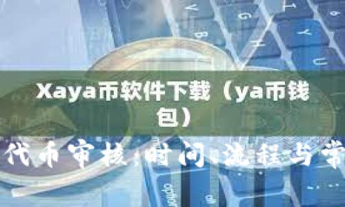 TP钱包代币审核：时间、流程与常见挑战