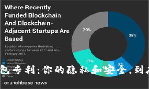 数字人民币钱包专利：你的隐私和安全，到底有多大保障？