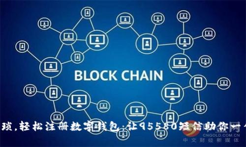 告别繁琐，轻松注册数字钱包：让95580短信助你一臂之力！